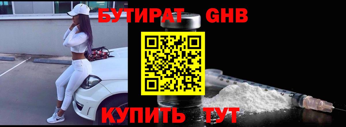 БУТИРАТ  БУТИРАТ Butirat  Вход с VPN  Новошахтинск 